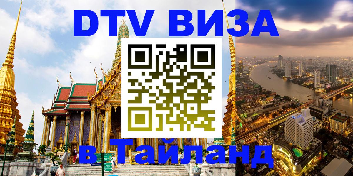 Цены на DTV визу в Таиланд — пакеты услуг, достаточно даже паспорта - 29.11.2025 