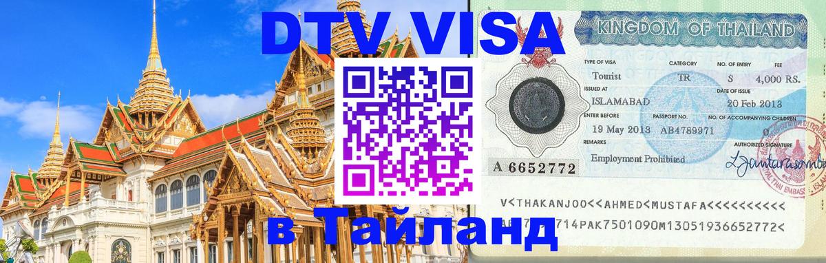 DTV Виза в Тайланд для россиян 