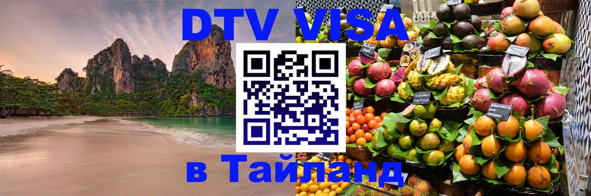 Цены на DTV визу в Таиланд — пакеты услуг, достаточно даже паспорта - Петрозаводск  05.10.2025 